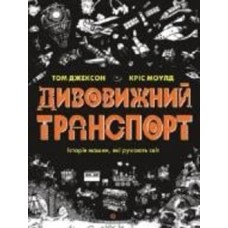 Книга Том Джексон «Дивовижний транспорт» 978-617-7853-88-5