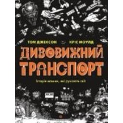 Книга Том Джексон «Дивовижний транспорт» 978-617-7853-88-5