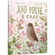 Книга Екатерина Михалицына «Хто росте в саду» 978-617-679-425-7