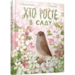 Книга Екатерина Михалицына «Хто росте в саду» 978-617-679-425-7
