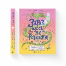 Книга Слава Свитова «Зараз щось як розкажу! Весела книжка чудес та історій» 978-966-448-011-3
