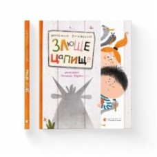Книга Владимир Рутковский «Злюще цапище» 978-966-448-012-0