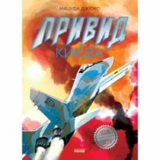 Книга Мацуда Джюко «Привид Києва. Манґа» 978-617-09-7933-9