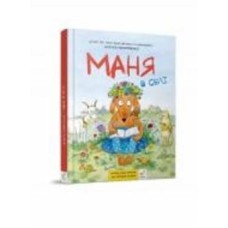 Книга Наталья Герасименко «Маня в селі» 978-966-915-364-7