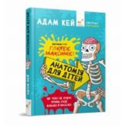 Книга Адам Кей «Анатомія для дітей» 978-966-915-373-9