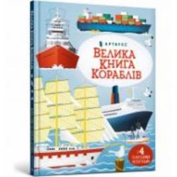 Книга Минна Лейси «Велика книга кораблів» 978-617-5230-12-1