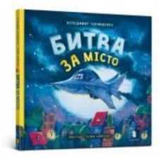 Книга Владимир Чернышенко «Битва за місто» 978-966-1545-75-4