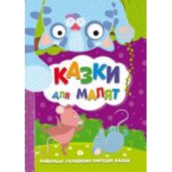Книга «Казки для малят» 978-617-777-568-2