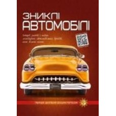 Книга «Зниклi автомобiлi. Перша шкільна енциклопедія» 978-617-777-557-6