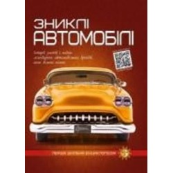 Книга «Зниклi автомобiлi. Перша шкільна енциклопедія» 978-617-777-557-6