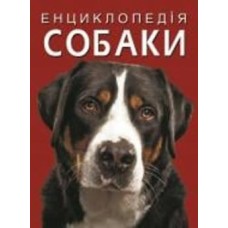 Книга Турбанист Дмитрий «Енциклопедія. Собаки» 978-617-547-106-7