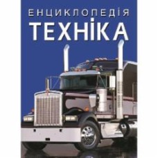 Книга «Енциклопедія. Техніка» 978-617-547-108-1