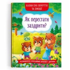 Книга «Казки про почуття та емоції. Як перестати заздрити?» 978-617-547-320-7