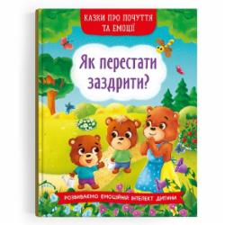 Книга «Казки про почуття та емоції. Як перестати заздрити?» 978-617-547-320-7