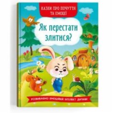 Книга «Казки про почуття та емоції. Як перестати злитися?» 978-617-547-322-1
