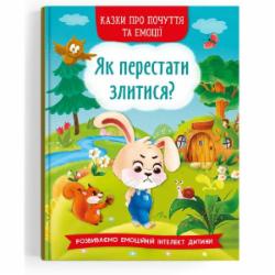 Книга «Казки про почуття та емоції. Як перестати злитися?» 978-617-547-322-1