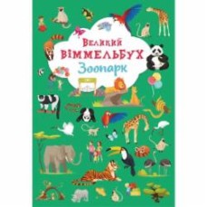 Книга-картонка «Великий віммельбух. Зоопарк» 978-966-987-998-1