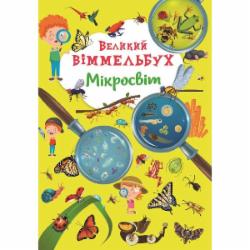 Книга-картонка «Великий віммельбух. Мікросвіт» 978-617-547-122-7