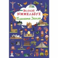 Книга-картонка «Великий віммельбух. Планета Земля» 978-617-547-114-2