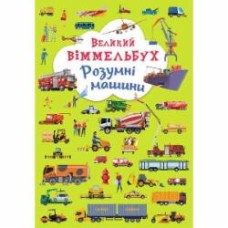 Книга-картонка «Великий віммельбух. Розумні машини» 978-966-987-996-7