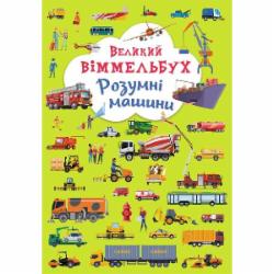 Книга-картонка «Великий віммельбух. Розумні машини» 978-966-987-996-7