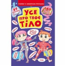 Книга «Усе про твоє тіло» 978-966-987-160-2