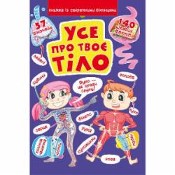 Книга «Усе про твоє тіло» 978-966-987-160-2