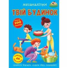 Книга с наклейками «Меганаліпки. Твій будинок» 978-966-987-357-6
