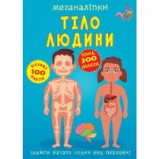 Книга с наклейками «Меганаліпки. Тіло людини» 978-966-987-355-2