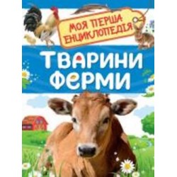 Книга Ирина Травина «Тварини ферми Моя перша енциклопедія» 978-966-98504-3-0