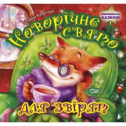 Книга Татьяна Клапчук «Новорічне свято для звірят. Виховання казкою (05384)» 978-966-939-839-0