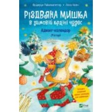 Книга Фридерун Райхенштеттер «Різдвяна Мишка в зимовій країні чудес. Адвент-календар» 978-966-982-935-1