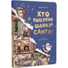 Книга Эммануэль Рей «Хто поцупив шапку санти?» 978-966-982-748-7