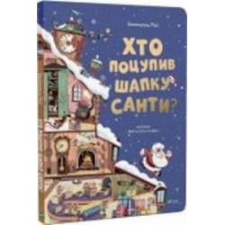 Книга Эммануэль Рей «Хто поцупив шапку санти?» 978-966-982-748-7