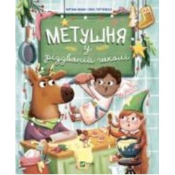 Книга Мириам Манн «Метушня у різдвяній школі» 978-966-982-933-7