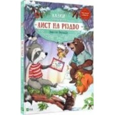 Книга Аннет Амргейн «Лист на Різдво» 978-966-982-842-2