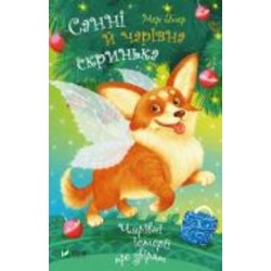 Книга Мари Блер «Санні й чарівна скринька» 978-966-982-455-4
