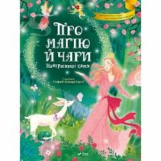 Книга Стефания Леонарди Гартли «Про магію й чари. Найкрасивіші казки» 978-966-982-355-7