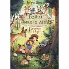 Книга Андреа Шютце «Герої дикого лісу. Кролики в біді» 978-966-982-777-7