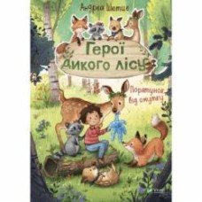 Книга Андреа Шютце «Герої дикого лісу. Порятунок від смутку» 978-966-982-776-0