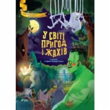 Книга Стефания Леонарди Гартли «У світі пригод і жахів» 978-966-982-700-5