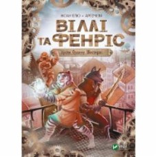 Книга Жоан Элио «Віллі й Фенріс проти Ордену Шестерні» 978-966-982-915-3