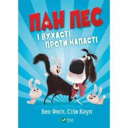 Книга Бен Фогл «Пан Пес і вухасті проти напасті» 978-966-982-881-1