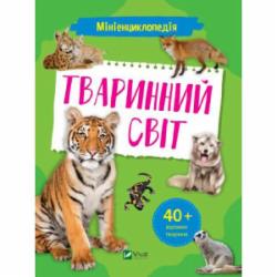 Книга Александра Шевченко «Мініенциклопедія. Тваринний світ» 978-966-982-726-5