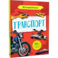 Книга Мария Жученко «Мініенциклопедія. Транспорт» 978-966-982-725-8