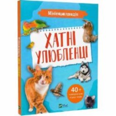 Книга Воронков К. «Мініенциклопедія. Хатні улюбленці» 978-966-982-724-1
