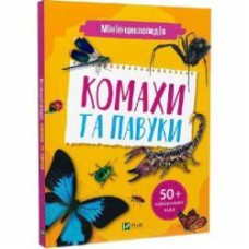 Книга Воронков К. «Мініенциклопедія. Комахи та павуки» 978-966-982-723-4