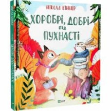 Книга Никола Кинир «Хоробрі, добрі та пухнасті» 978-966-982-756-2