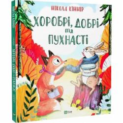 Книга Никола Кинир «Хоробрі, добрі та пухнасті» 978-966-982-756-2