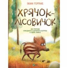 Книга Ивонн Гергане «Хрячок-лісовичок» 978-966-982-652-7